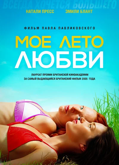 Постер: Моё лето любви
